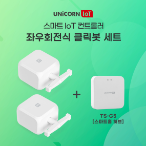 유니콘IoT 충전식 좌우회전클릭봇 2세트 + 스마트홈허브(TS-G5) 묶음상품 원격제어 스마트스위치 TS-F6