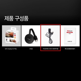 WIFI-DISPLAY K5 전원및안테나케이블