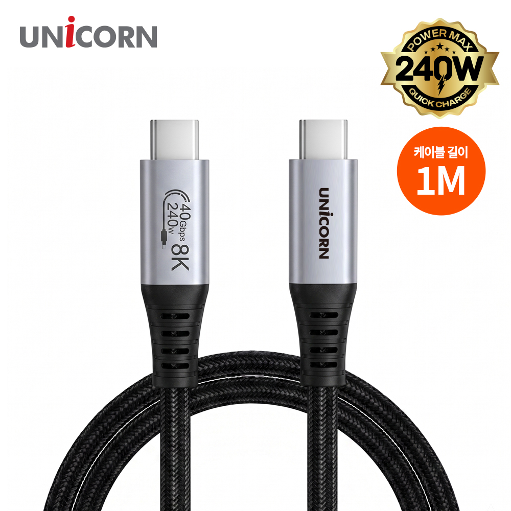 유니콘 40Gbps 8K지원 썬더볼트3/4/5 호환 1M/2M C타입 240W E-Marker칩 SLC-40G-1M