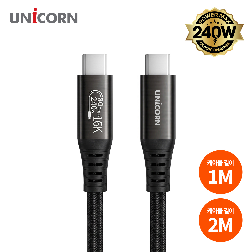 유니콘 80Gbps 16K지원 썬더볼트3/4/5 호환 1M/2M C타입 240W E-Marker칩 SLC-80G-1M