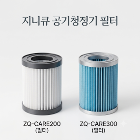 지니큐 차량용 공기청정기 CARE필터(단품) ZQ-CARE200 /ZQ-CARE300