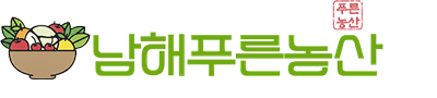 남해푸른농산