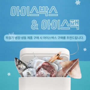아이스박스&아이스팩 추가
