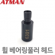ATMAN 아트만 휠베어링풀러 ( 헤드 ) 부속 아답터 하부베어링풀러 헤드부품 ( 막대부속 별도판매 )