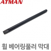 ATMAN 아트만 휠베어링풀러 ( 막대 ) 부속 하부베어링풀러 막대부품 ( 헤드아답터 별도판매 )