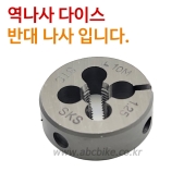 역나사 반대나사 다이스 DIES ( 역나사 M10 X 1.25 )
