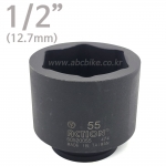 1/2인치 55mm 6각 평면 임팩소켓 소켓 (복수알)
