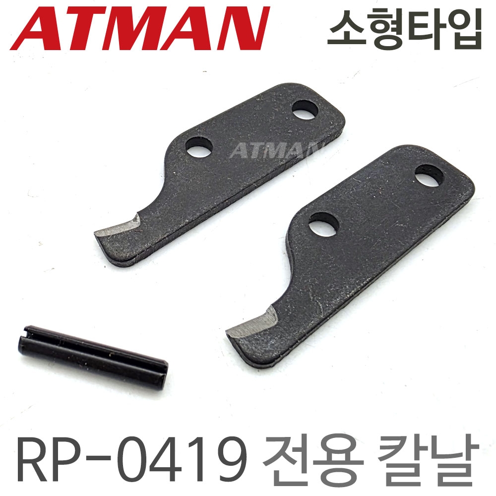 ATMAN 아트만 소형타입 나사산 재생기 전용칼날 RP-0419-B ( 0419모델 전용 )