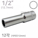 1/2인치 ( 12.7mm ) 12각 롱 핸드소켓 복스알 ( 사이즈 12mm )