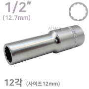 1/2인치 ( 12.7mm ) 12각 롱 핸드소켓 복스알 ( 사이즈 12mm )