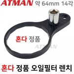 ATMAN 아트만 HONDA 정품 오일필터 전용 ( 14각 64mm ) 혼다 오일필터 정품전용 오일휠타 오일휠터 렌치 H-1464F