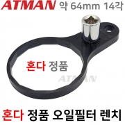 ATMAN 아트만 HONDA 정품 오일필터 전용 ( 14각 64mm ) 혼다 오일필터 정품전용 오일휠타 오일휠터 렌치 H-1464F