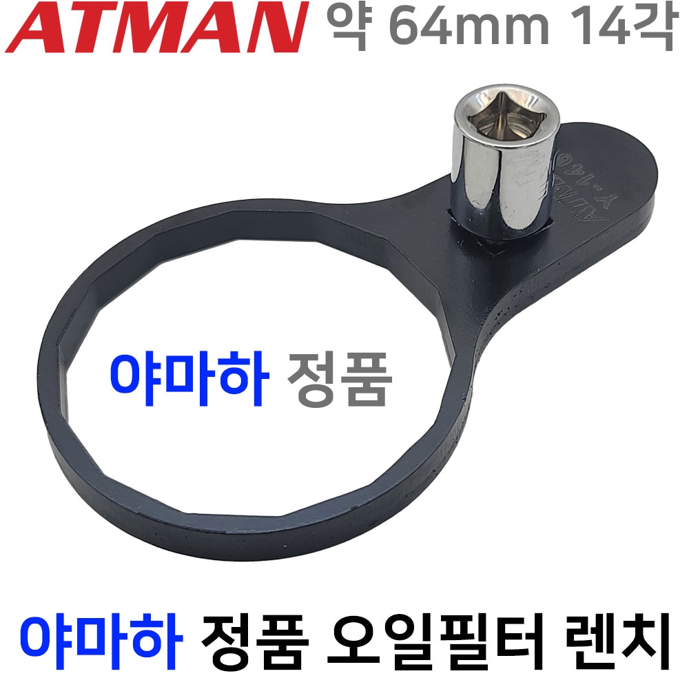 ATMAN 아트만 YAMAHA 정품 오일필터 전용 ( 14각 64mm ) 야마하 오일필터 정품전용 오일휠타 오일휠터 렌치 Y-1464
