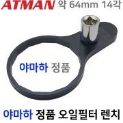 ATMAN 아트만 YAMAHA 정품 오일필터 전용 ( 14각 64mm ) 야마하 오일필터 정품전용 오일휠타 오일휠터 렌치 Y-1464