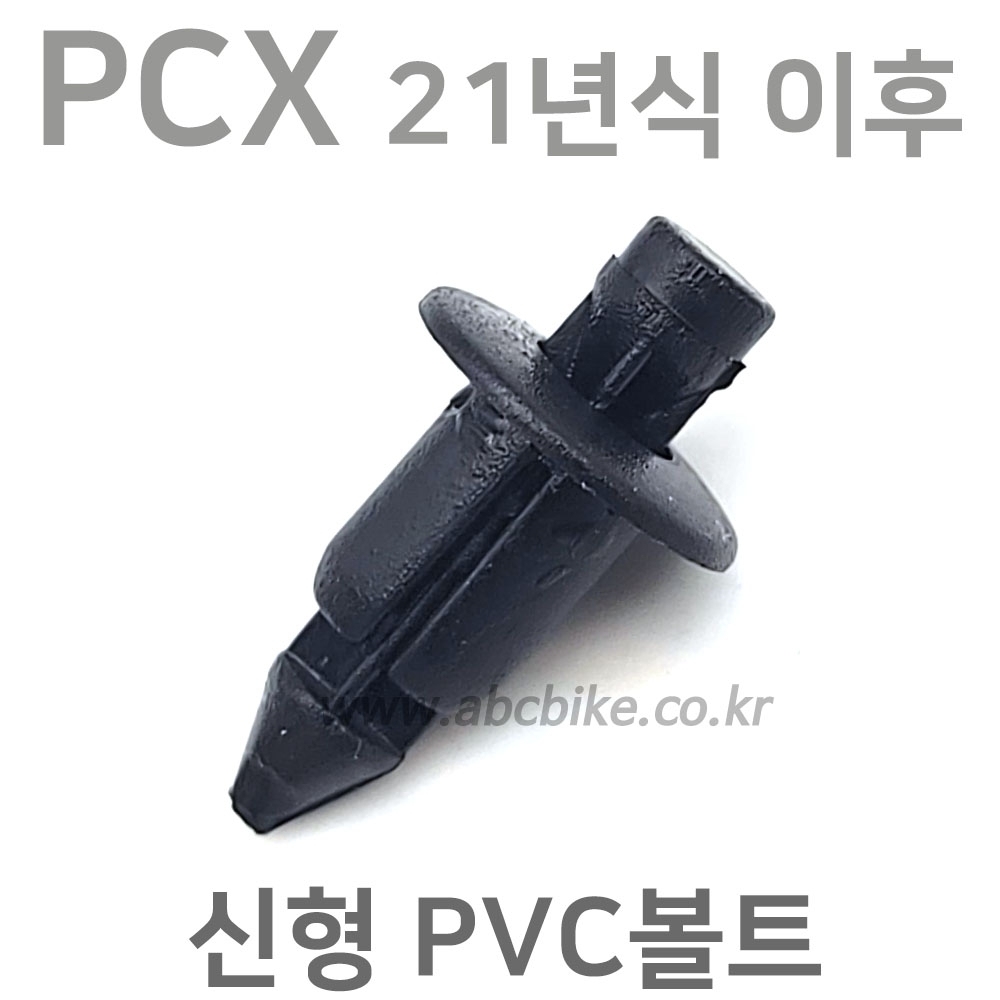 <신형 PCX 21년식 이후> PVC 볼트 (SB-040) 혼다 ( PCX 21년식 이후차종 ) 1봉에 45개 이상