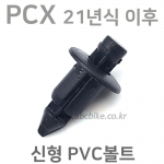 <신형 PCX 21년식 이후> PVC 볼트 (SB-040) 혼다 ( PCX 21년식 이후차종 ) 1봉에 45개 이상