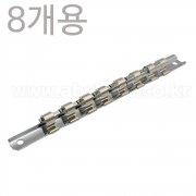 8개 꽂이 철재 소켓꽂이 소켓홀더 소켓트레이 8개꽂이