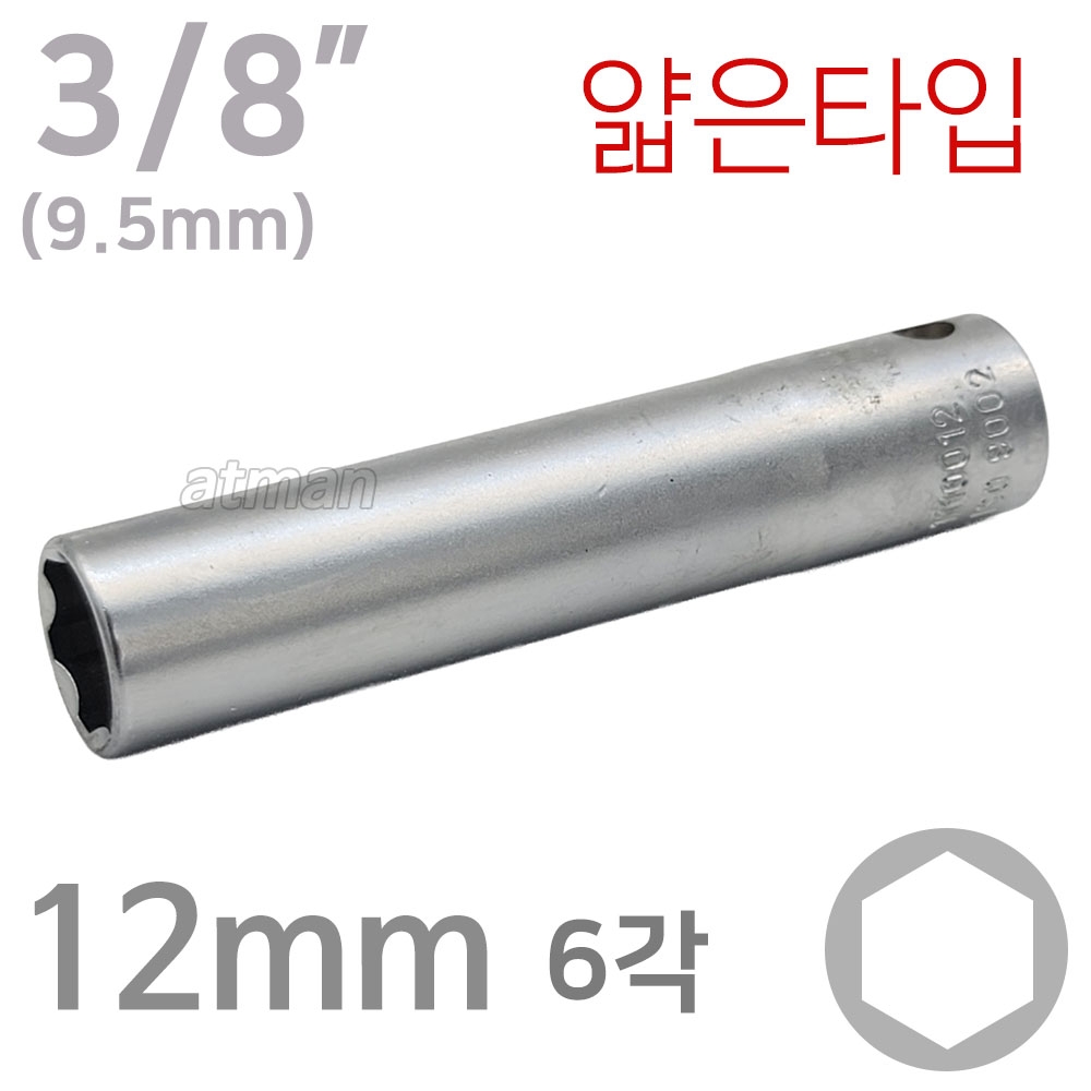 ACTION 액션 3/8인치 6각 롱 핸드소켓 슬림타입 ( 살 얇은타입 ) 12mm ( 길이 80mm )