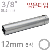 ACTION 액션 3/8인치 6각 롱 핸드소켓 슬림타입 ( 살 얇은타입 ) 12mm ( 길이 80mm )