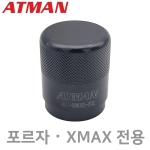 ATMAN 아트만 포르자 ( FORZA ) 엑스맥스 ( XMAX ) 구동계 오일씰 설치 공구 AT-1003-FX