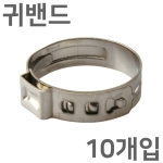 10개입 귀밴드 이어밴드 이어클램프 호스클립 호스반도 호스밴드 클립반도 호스클램프 ( 스테인레스 재질 )
