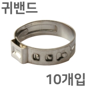 10개입 귀밴드 이어밴드 이어클램프 호스클립 호스반도 호스밴드 클립반도 호스클램프 ( 스테인레스 재질 )