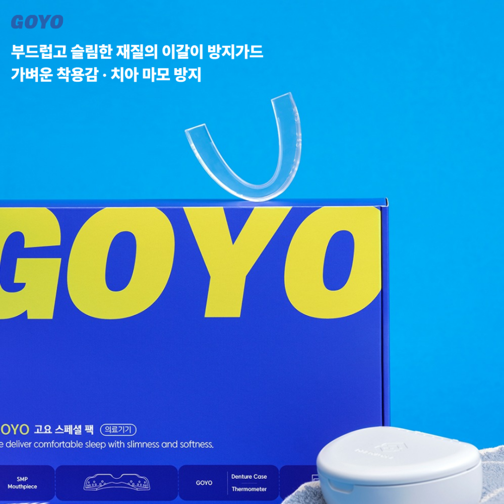 고요 스페셜 팩 이갈이 방지가드