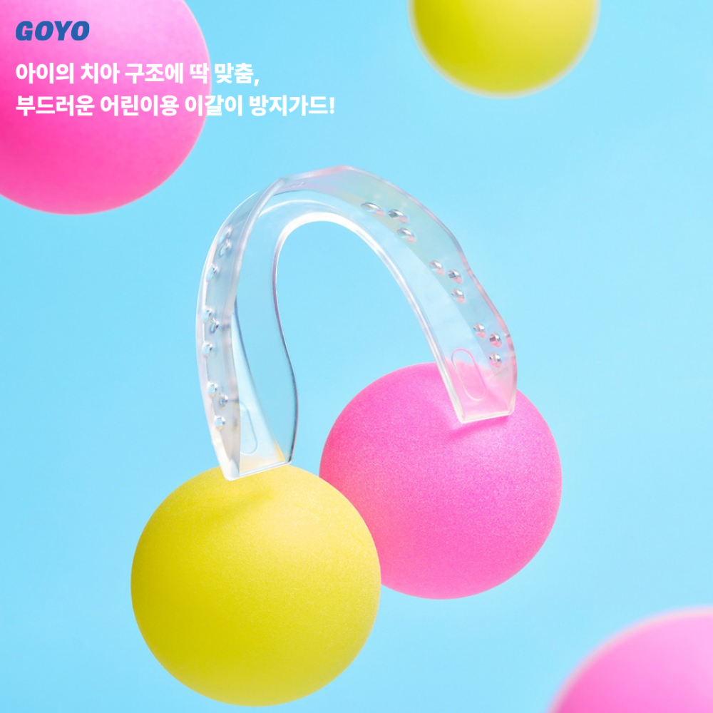 고요키즈 스페셜 팩 어린이 이갈이 방지가드