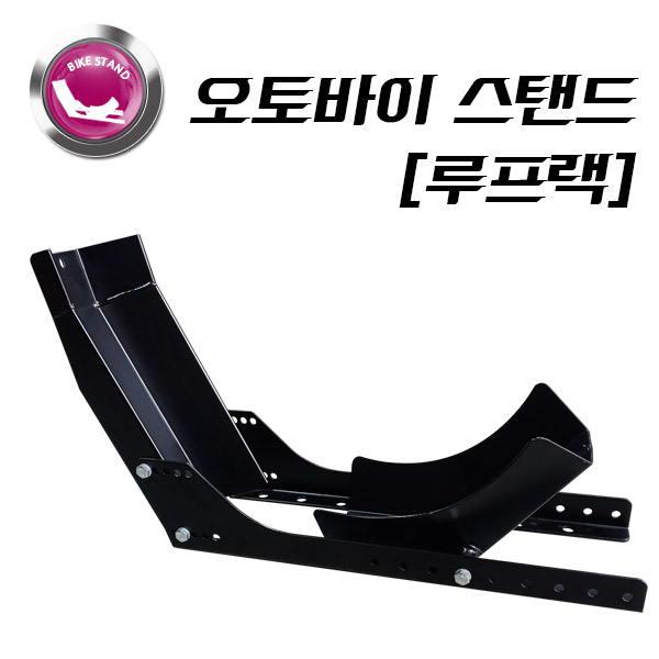 오토바이 스탠드 / 바이크 루프랙