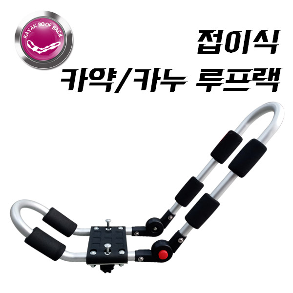 접이식 카약/카누 루프랙 (최대용량 75kg)