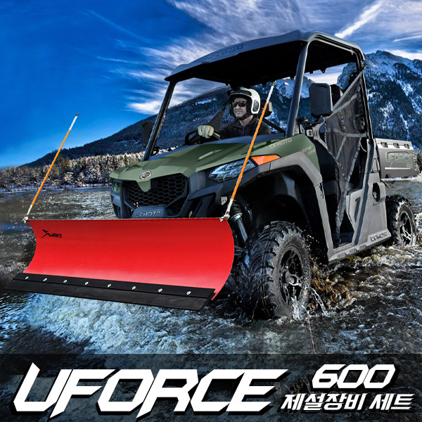 [CFMOTO] UFORCE 600 제설장비 - 40마력 제설용 사륜오토바이