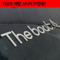 더보트 메탈 스티커(차량용)