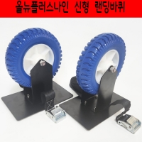 올뉴플러스나인 신형 랜딩바퀴