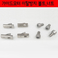 가이드모터 이탈방지 볼트,너트 셋트