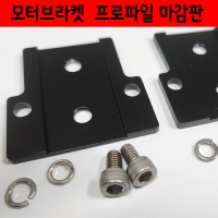 모터브라켓 프로파일마감판