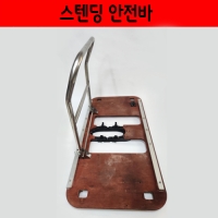 스탠딩 안전바