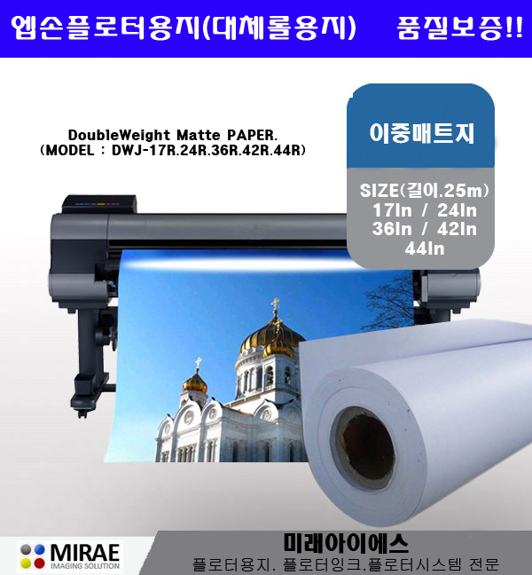 잉크젯용지 엡손프리젠테이션 매트용지 S041220 대체용지44inx25M/180G