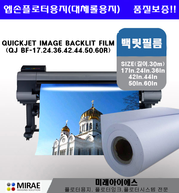QJ BF-44R<BR>Quickjet Image Backlit Film<BR>44inx30M