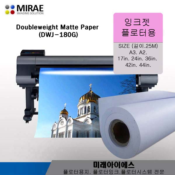 DWJ180-44R<BR>화인그래픽스 잉크젯용지 이중매트지 1롤<BR>44inx25M/180G