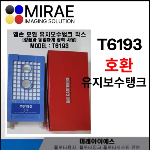 MIS-T6193<BR>SC-T3000.SC-T3200.SC-T5000.SC-T5200.SC-T7000.SC-T7200<BR>호환유지보수탱크