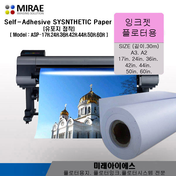 ASP-24R(2롤단위판매)<BR>유포지 잉크젯점착합성지<BR>adhesive Synthetic Paper<BR>24"X30MX2롤