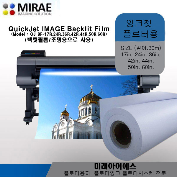 QJ BF-24R<BR>백릿필름 Backlit Film 염안료용<BR>1박스/2롤 단위포장Quickjet Image Backlit Film<BR>24inx30M