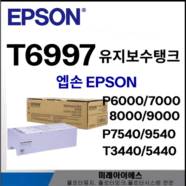 T6997<BR>SC-P7540.SC-P9540<BR>유지보수탱크