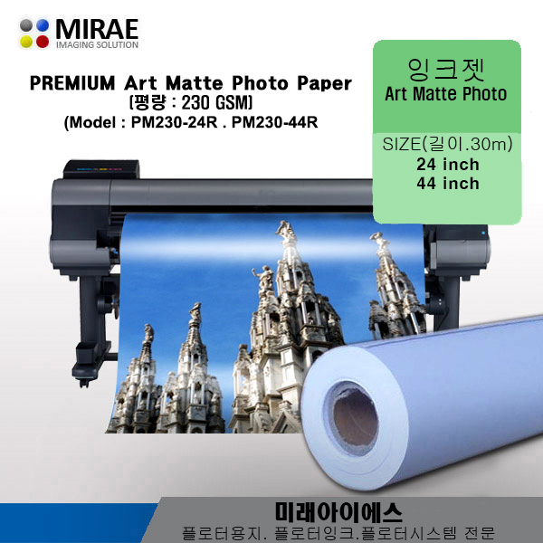 PM230-24R(3인치지관-최고급)<BR>PM230 무광인화지.잉크젯전용지.향상된매트지.프리미엄 매트지.무광포토용지<BR>24inx30M/230G