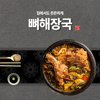 청담 밀키트 뼈해장국 (900g)