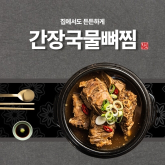 청담 간장국물뼈찜 2인분 (1.2kg)