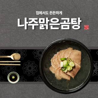 청담 나주맑은곰탕 (600g)