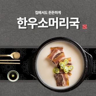 청담 한우소머리국 (620g)