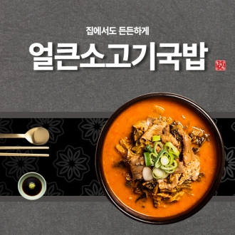 청담 얼큰소고기 국밥 (650g)