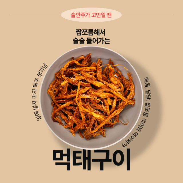 달인 먹태구이 맵달한 인생먹태 매콤한맛